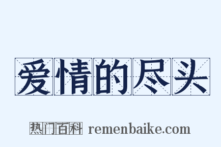 爱情的尽头是什么意思的图片